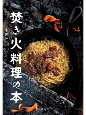 cover image of 焚き火料理の本